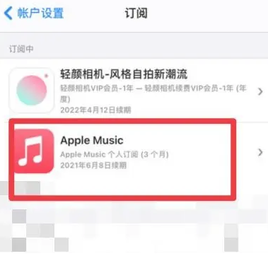 武川apple维修店分享Apple Music怎么取消自动收费 