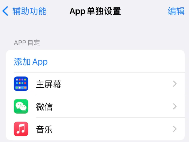 武川苹果14服务点分享iPhone14如何单独设置App 