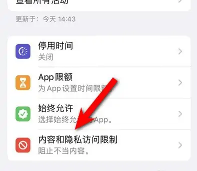 武川苹果14维修分享iPhone 14内容和隐私访问限制开启方法 