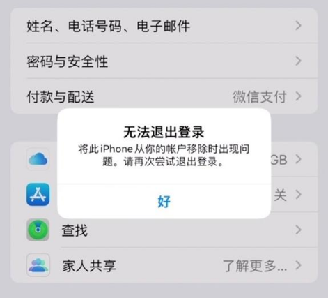 武川苹果手机维修分享iOS 16.0无法退出Apple ID的问题解决了 