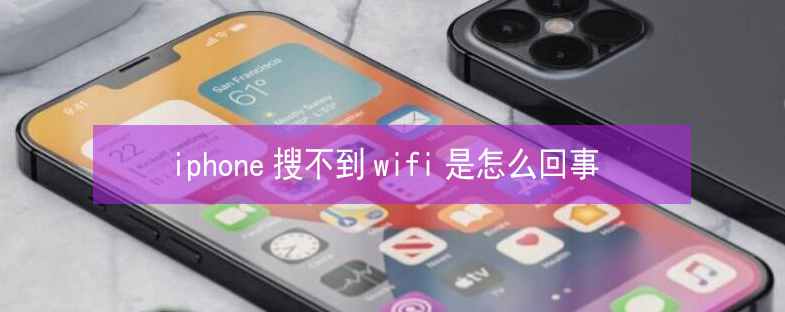 武川苹果13维修分享iPhone13搜索不到wifi怎么办 