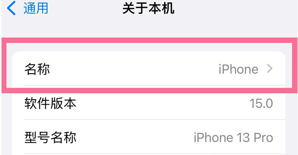 武川苹果13维修分享iPhone 13热点名字设置教程 