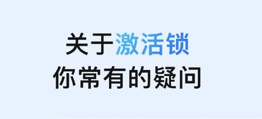 武川苹果手机维修分享激活锁是什么 