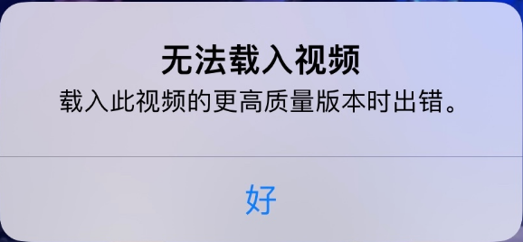 武川苹果手机维修分享iPhone 出现提示“无法载入视频”怎么办 