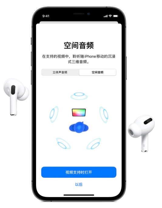 武川苹果手机维修分享Airpods Pro空间音频功能有什么用 